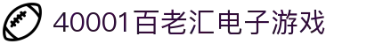 40001百老汇电子游戏(中国)有限公司官网